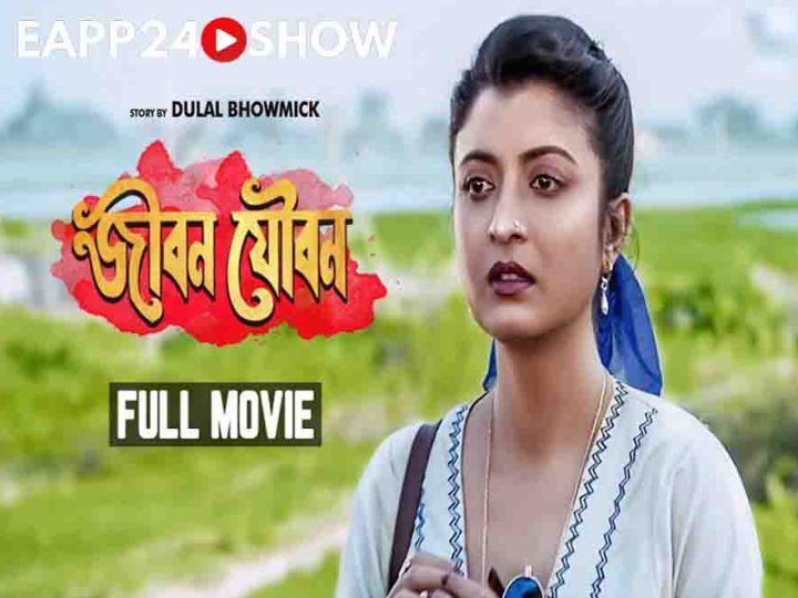 Jiban Youban – Bengali Full Movie | Chiranjeet Chakraborty | Debashree Roy eapp24.net