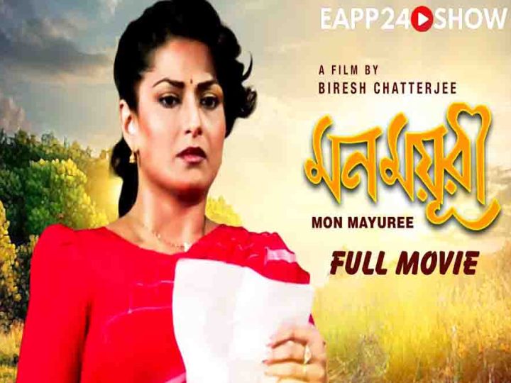Mon Mayuree | মন ময়ূরী | Bengali Romantic Movie | eapp24.net